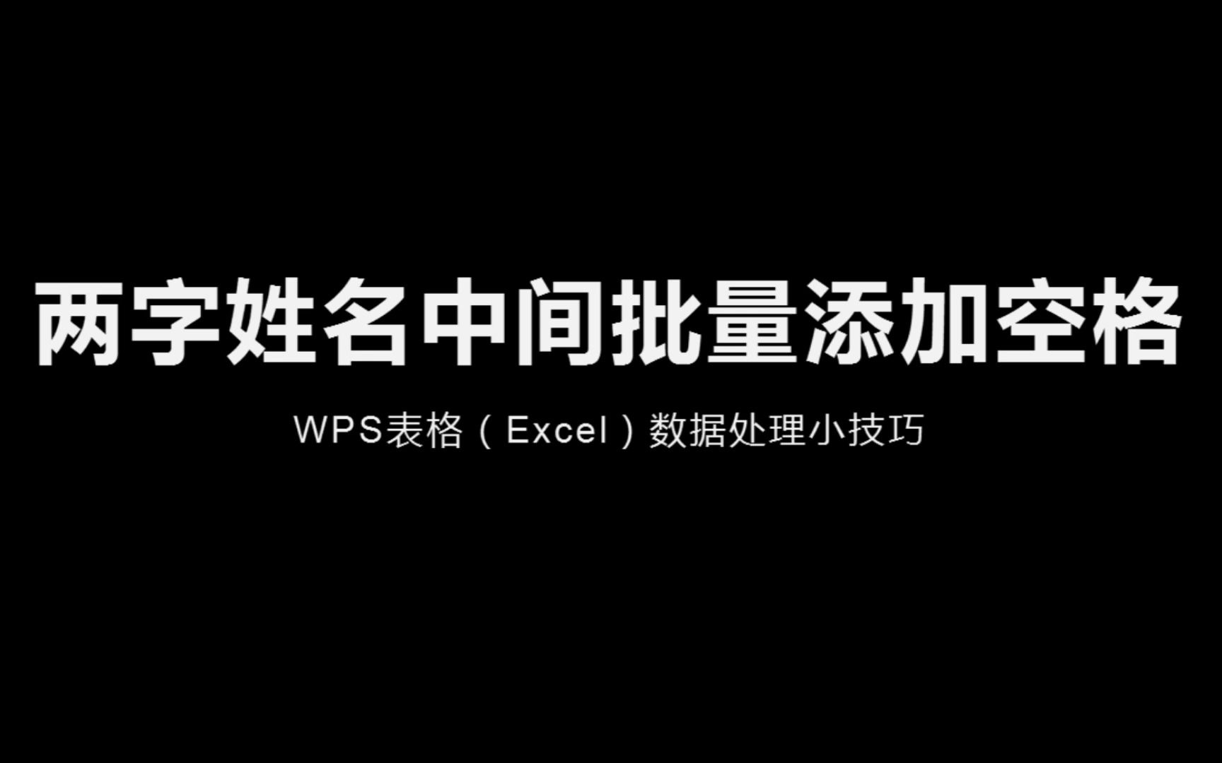 WPS表格(Excel)数据处理小技巧05期两字姓名中间批量添加空格哔哩哔哩bilibili