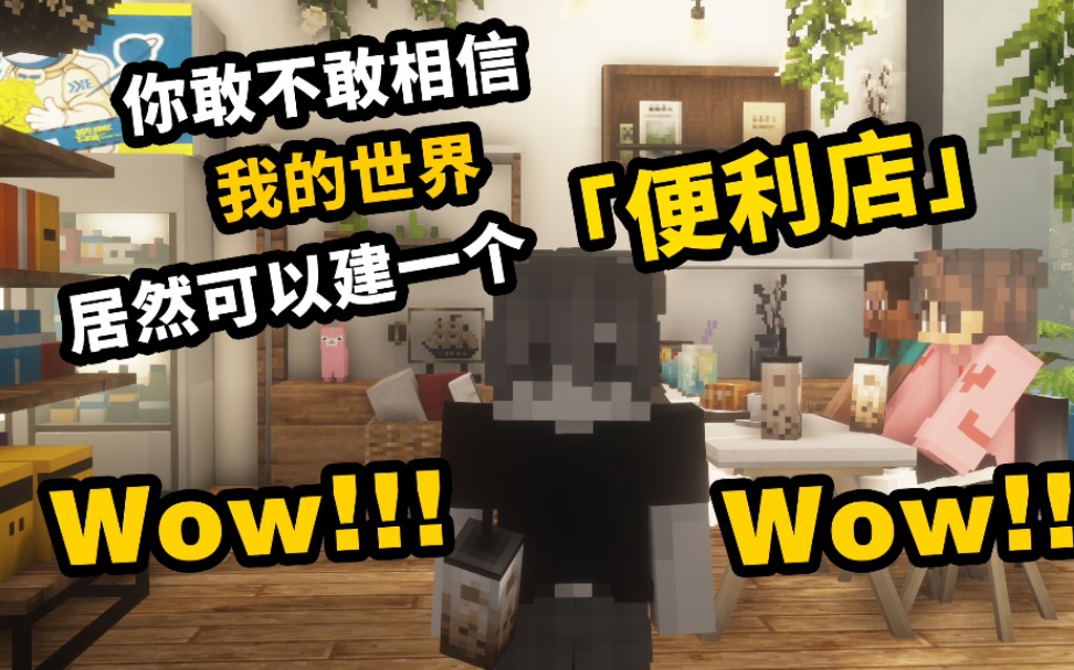 我的世界居然可以建造出那么棒的便利店