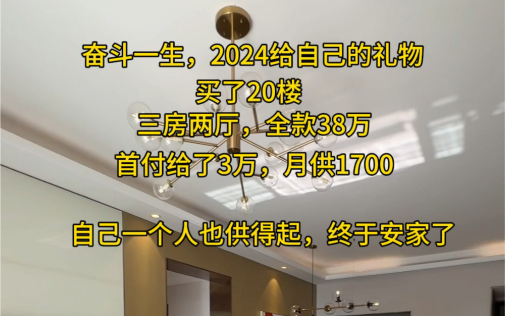 奋斗一生,2024给自己的礼物,买了20楼,三房两厅,全款38万,首付给了3万,月供1700,自己一个人也供得起,终于安家了哔哩哔哩bilibili