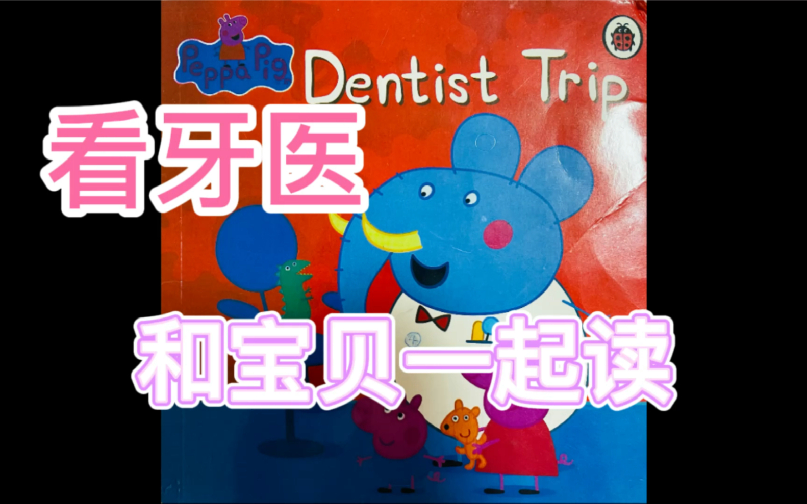 小猪佩奇英文绘本看牙医dentisttrip
