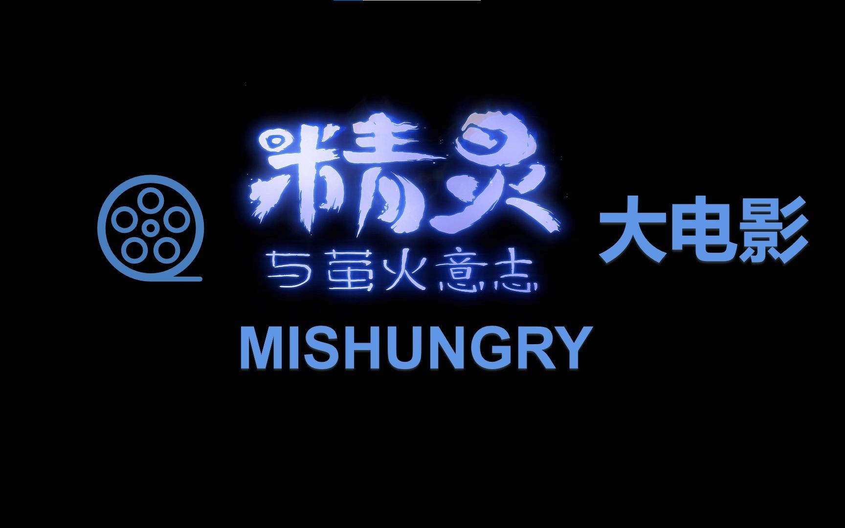 [图]【奥日：精灵与萤火意志大电影】MISHUNGRY导演剪辑版