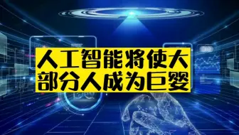 人工智能将使大部分人成为真正的巨婴！