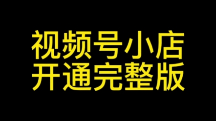 视频号小店怎么开通?视频号小店开通流程,视频号开店卖货#视频号小店#视频号开店#视频号小店报白#视频号小店怎么开通#视频号开店流程哔哩哔哩...