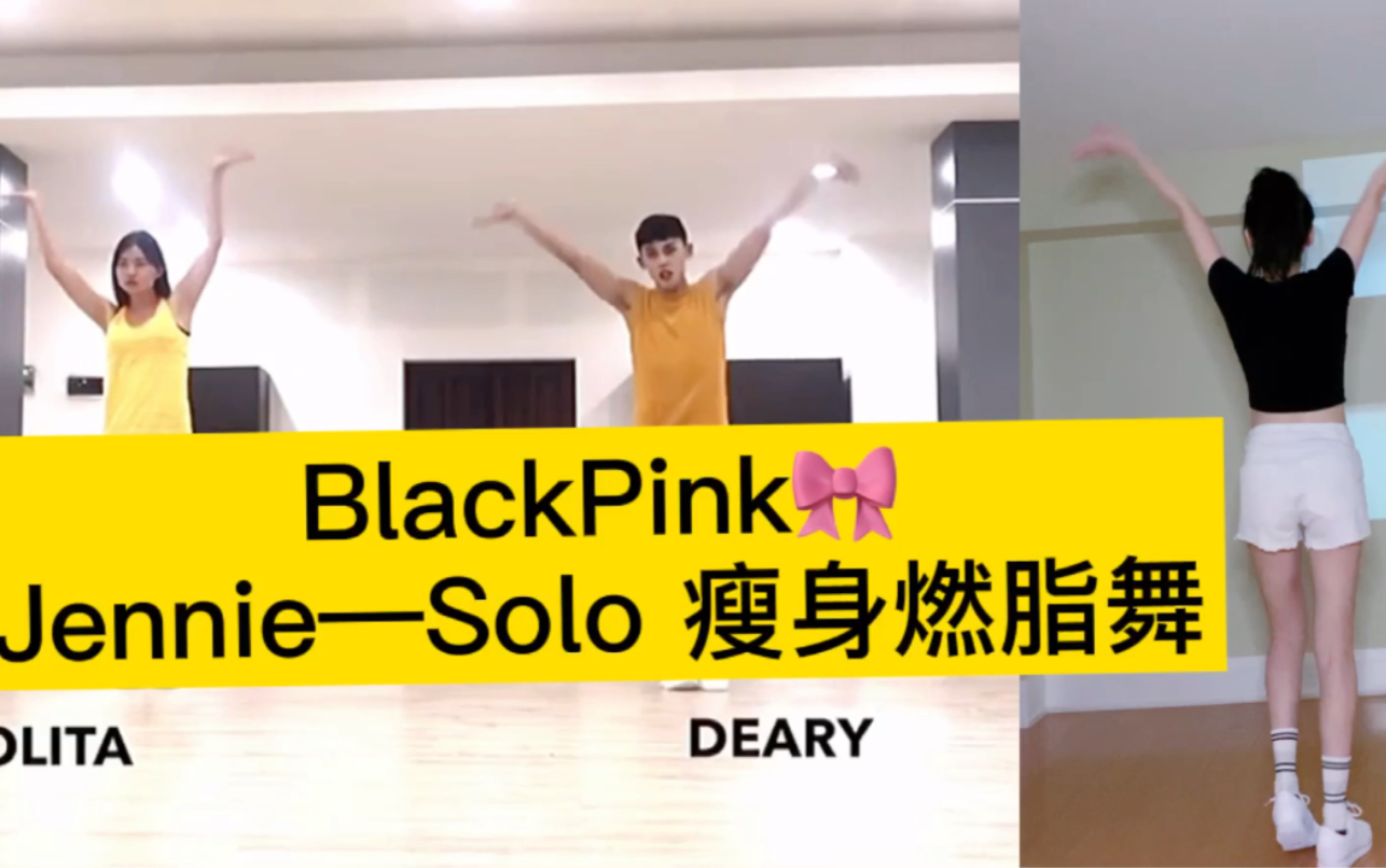 【BlackPink Jennie—Solo 好跳好看 燃脂舞版】跟跳 Deary Dance哔哩哔哩bilibili