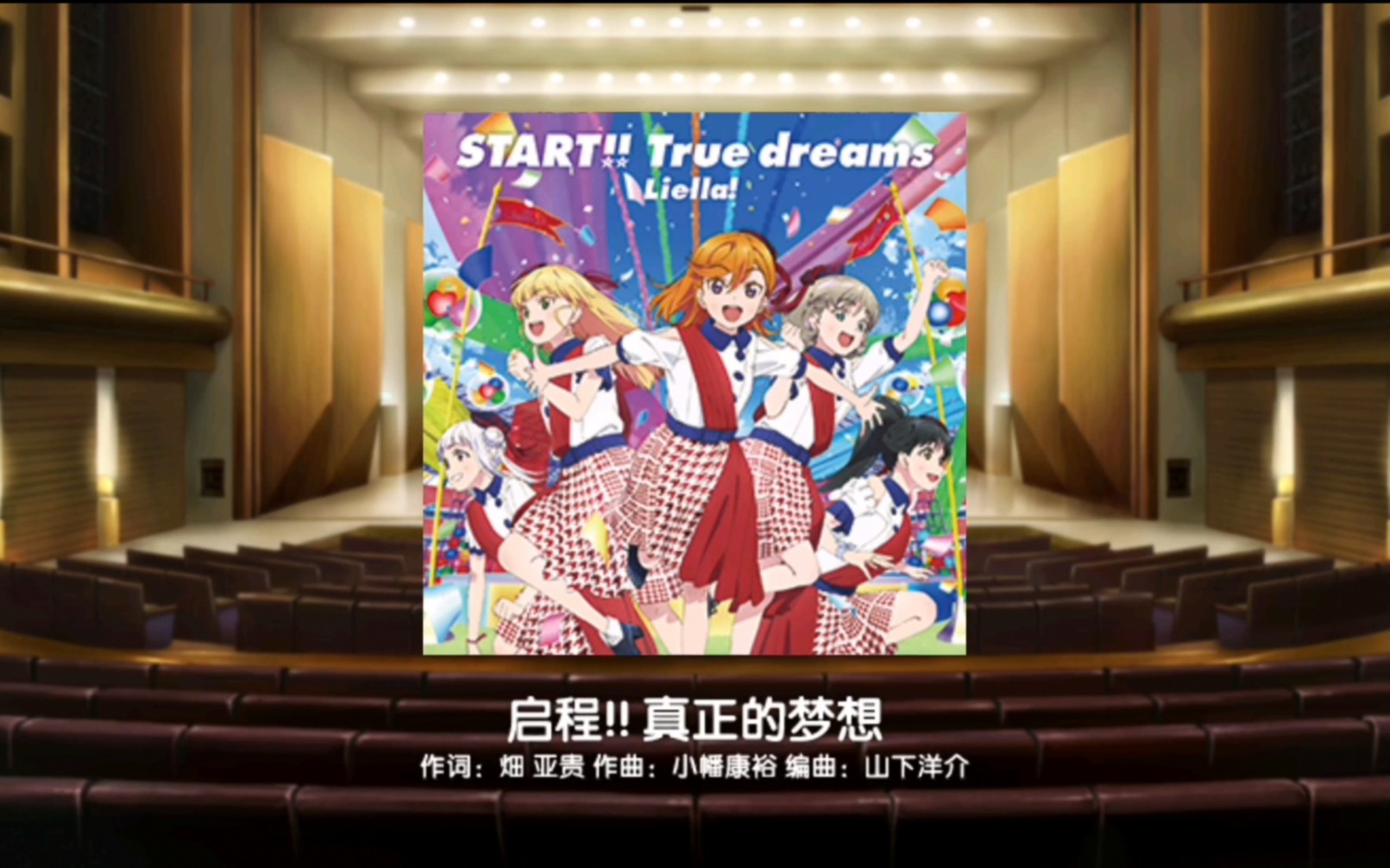 [图]【LoveLive!学园偶像祭】START!!True Dreams 8☆