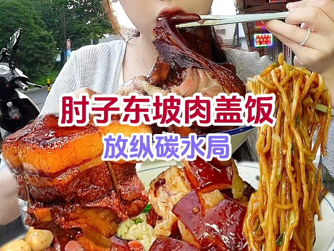 一个人花204吃肘子东坡肉盖饭,有面还有肉也太满足了吧~碳水脑袋狂喜哔哩哔哩bilibili