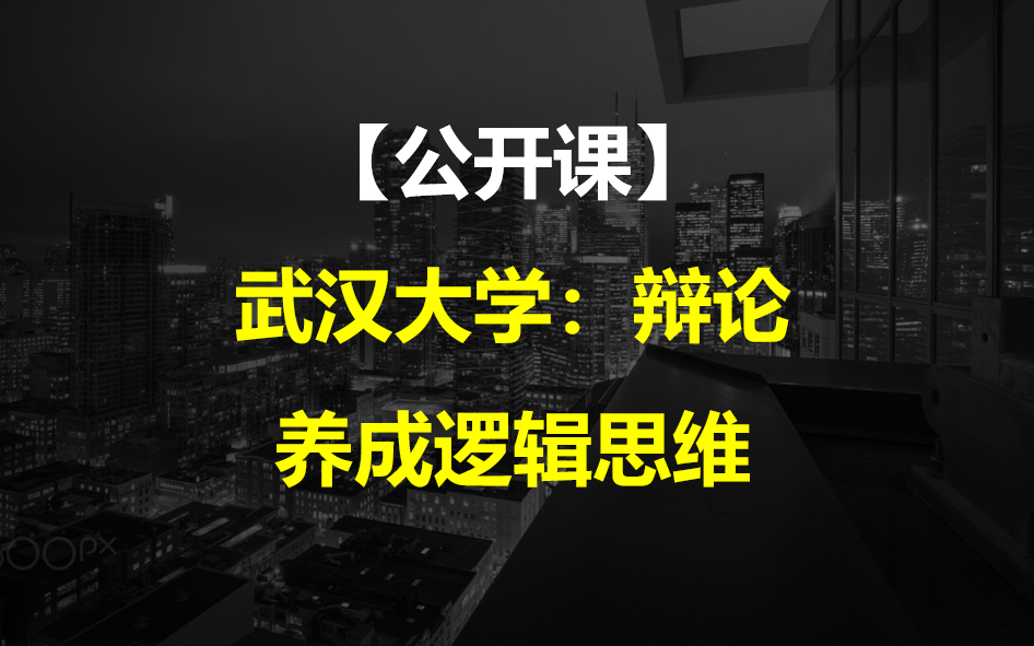 [图]【公开课】武汉大学：辩论  养成逻辑思维