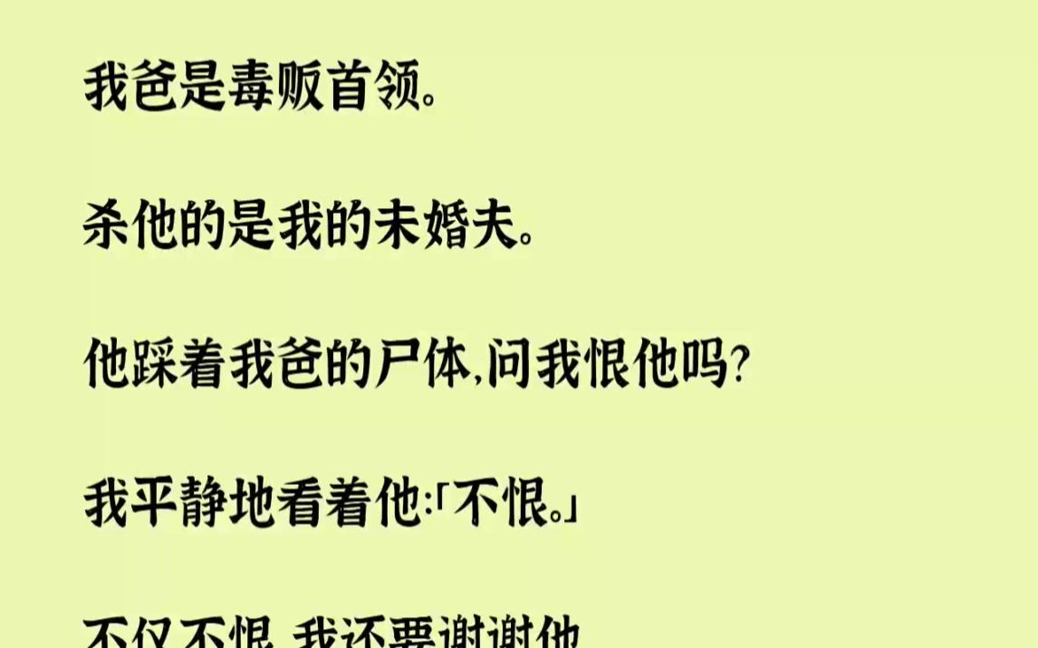 [图]【完结文】我爸是毒贩首领。杀他的是我的未婚夫。他踩着我爸的尸体，问我恨他吗...