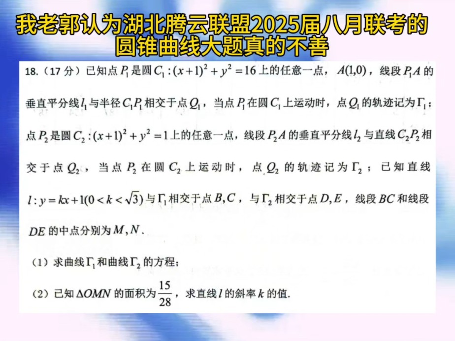 AI郭德纲认为湖北腾云联盟2025届八月联考的圆锥曲线大题真的不善.#高考数学 #高中数学 #郭德纲 #圆锥曲线哔哩哔哩bilibili