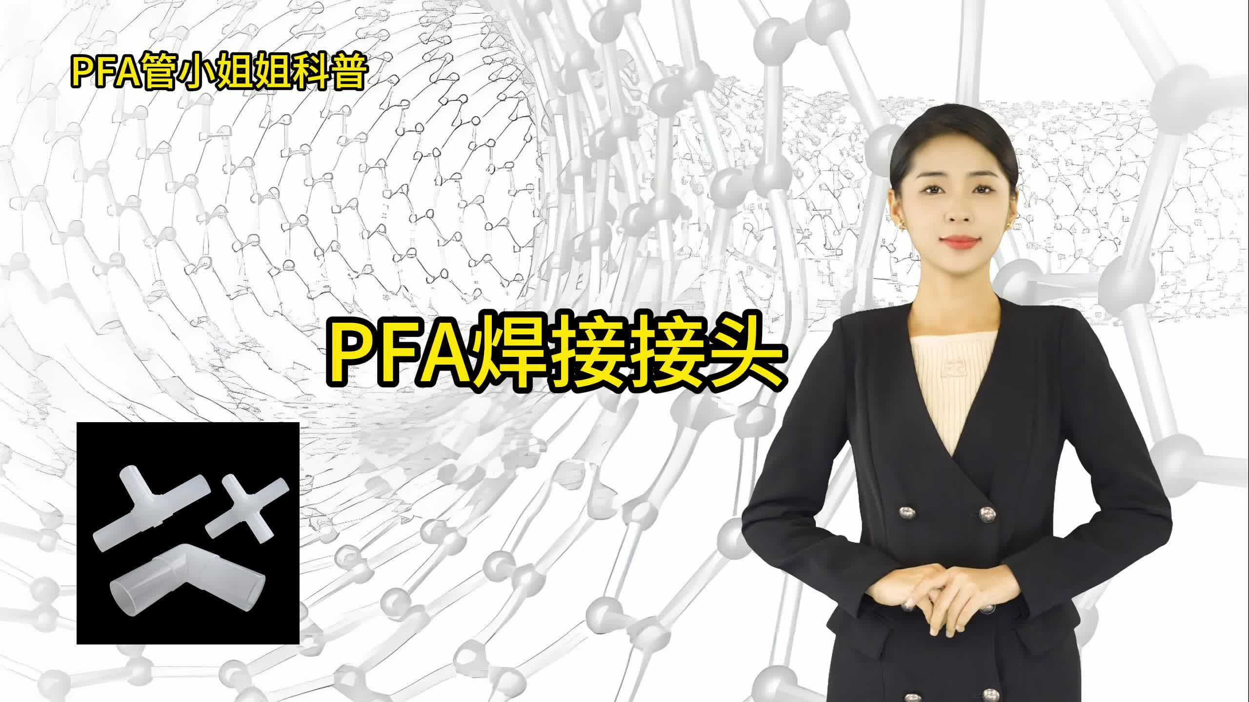 三氟莱科普:PFA焊接接头简介哔哩哔哩bilibili