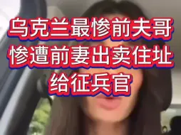 太狠了，乌女子出卖前夫，把他送上前线。