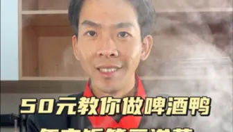 年夜饭第三道菜是啤酒鸭，选嫩番鸭比较合适，菜鸭是速成鸭子，味道骚油脂多，骨头比较软，做菜选材还是排在第一位的