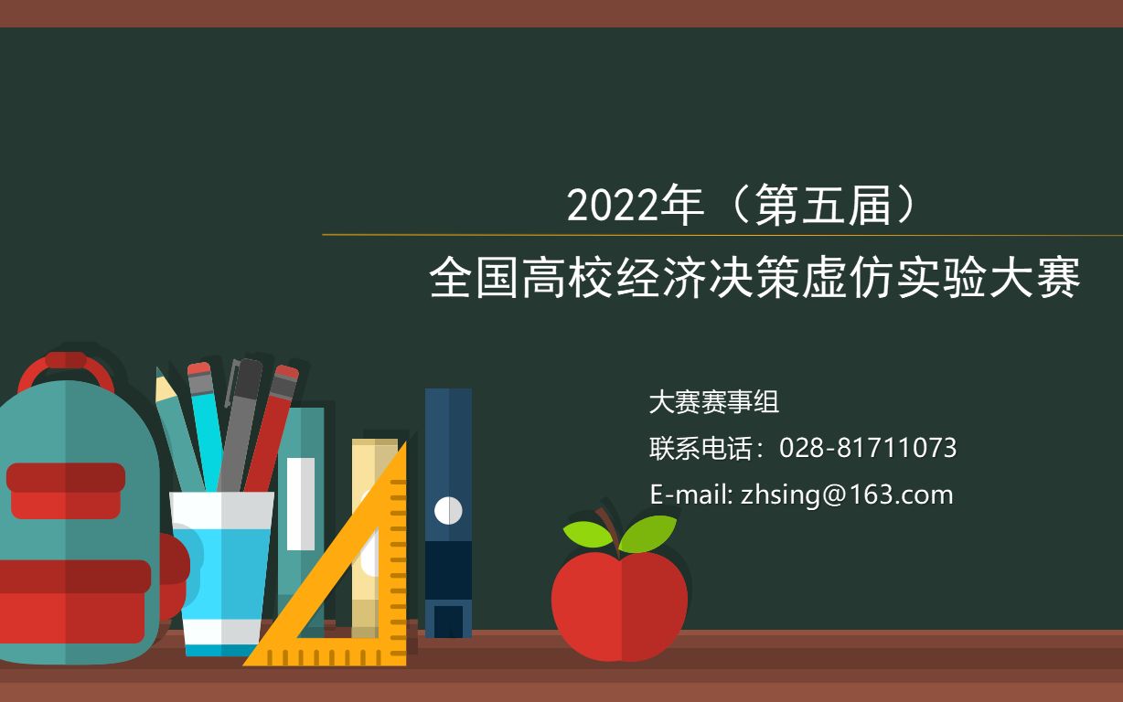 2022年(第五届)全国高校经济决策虚仿实验大赛,赛道四:国际经济分析与决策竞赛哔哩哔哩bilibili