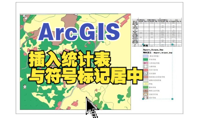 ArcGIS地图插入统计表与图例标记符号居中显示哔哩哔哩bilibili