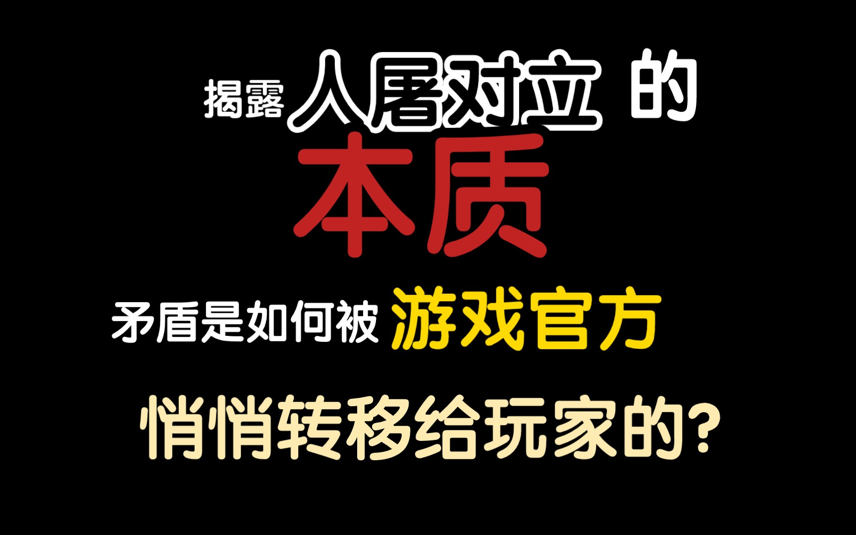 【双边锐评】一个精明的游戏策划,要懂得如何挑起玩家之间的对立手机游戏热门视频