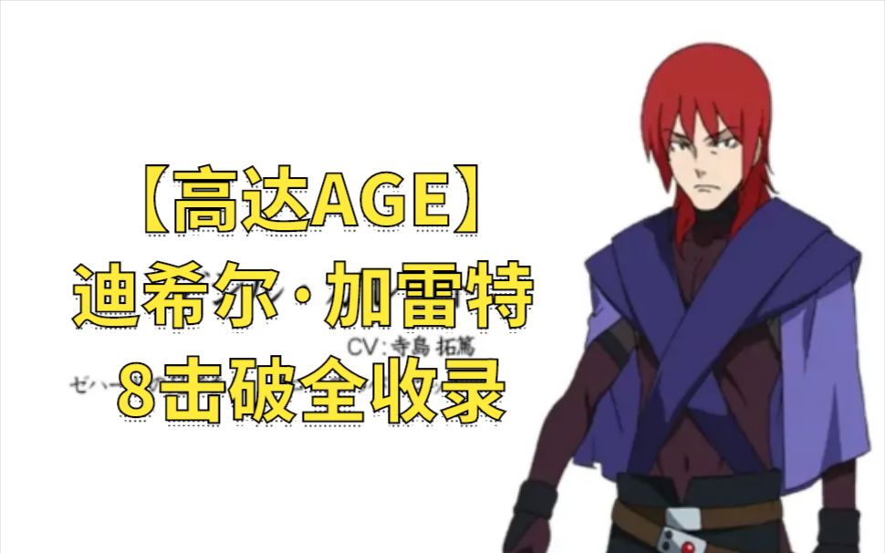 【高达AGE】迪希尔ⷥŠ 雷特 8击破全收录哔哩哔哩bilibili