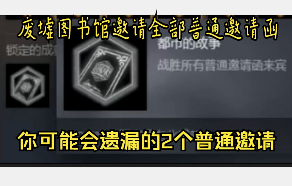 [图][废墟图书馆]邀请全部普通邀请函成就总是完成不了？这个视频可以帮到你