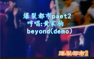 Télécharger la video: 黄家驹哼唱《爆裂都市2》Beyond Demo