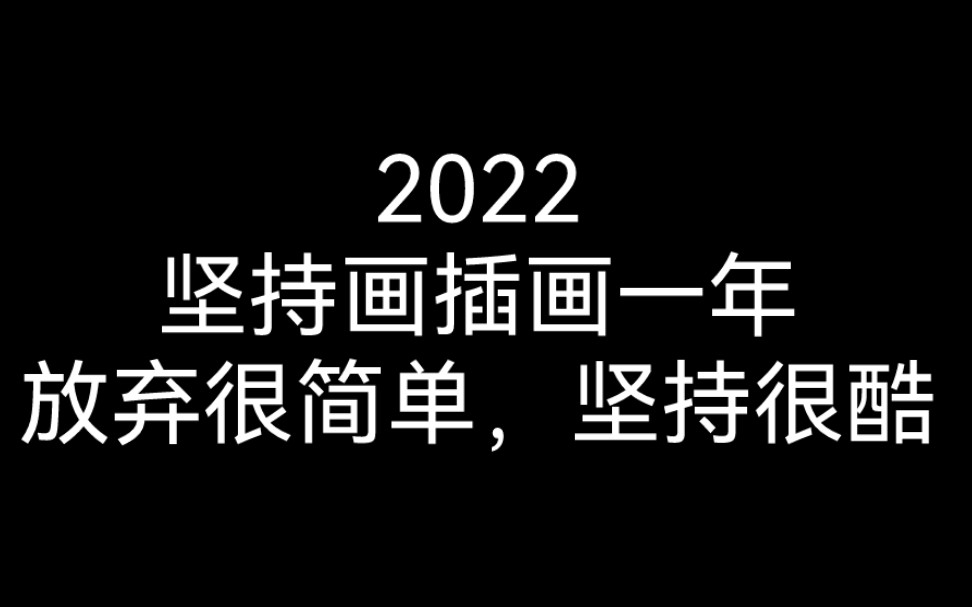 2022我的关键词一定是插画,从家里所有人都反对,到默认,再到认可,离不开我的执着和坚持,他们都看在眼里,相信自己,别人也会相信你!!哔哩哔...