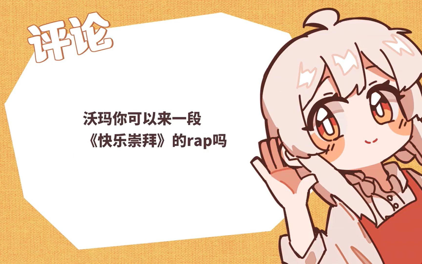 Warma《快乐崇拜》哔哩哔哩bilibili