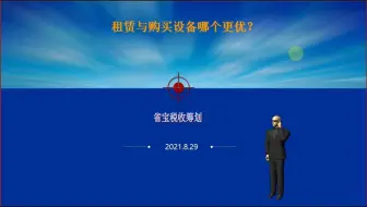 租赁与购买设备哪个更优？