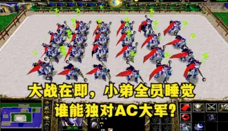 Télécharger la video: 《魔兽争霸3》，大战在即，小弟却在全员睡觉，谁能独对AC大军？