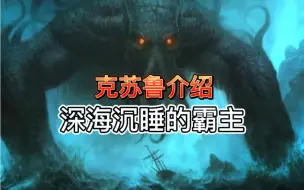 Download Video: 【克苏鲁神话】沉睡深海的霸主旧日支配者克苏鲁介绍