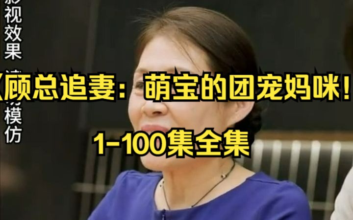 [图]《顾总追妻：萌宝的团宠妈咪！》1-100集全集