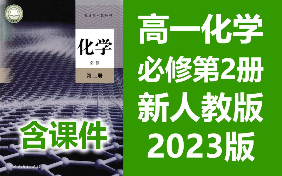 高一化学必修第二册 新人教版 部编版 2023新版 高中化学必修第2册化学必修二化学必修2新版 2019新教材哔哩哔哩bilibili