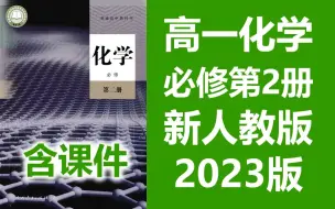 Download Video: 高一化学必修第二册 新人教版 部编版 2023新版 高中化学必修第2册化学必修二化学必修2新版 2019新教材