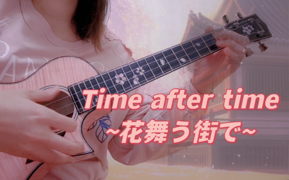 [图]柯南最美剧场版《Time after time~花舞う街で~》尤克里里弹唱 | 日文翻唱 | 仓木麻衣cover | 迷宫的十字路口