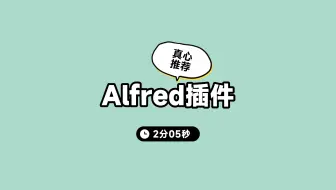 真心推荐3个alfred插件