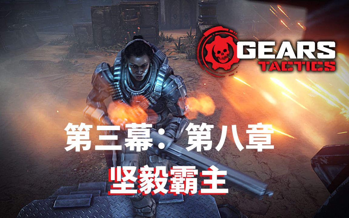 [图]《战争机器：战略版（Gears Tactics）》中文版 (PC) 4K 最高画质 第三幕 第八章 支线 坚毅霸主