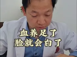 Video herunterladen: 血养足了，脸就会变白了