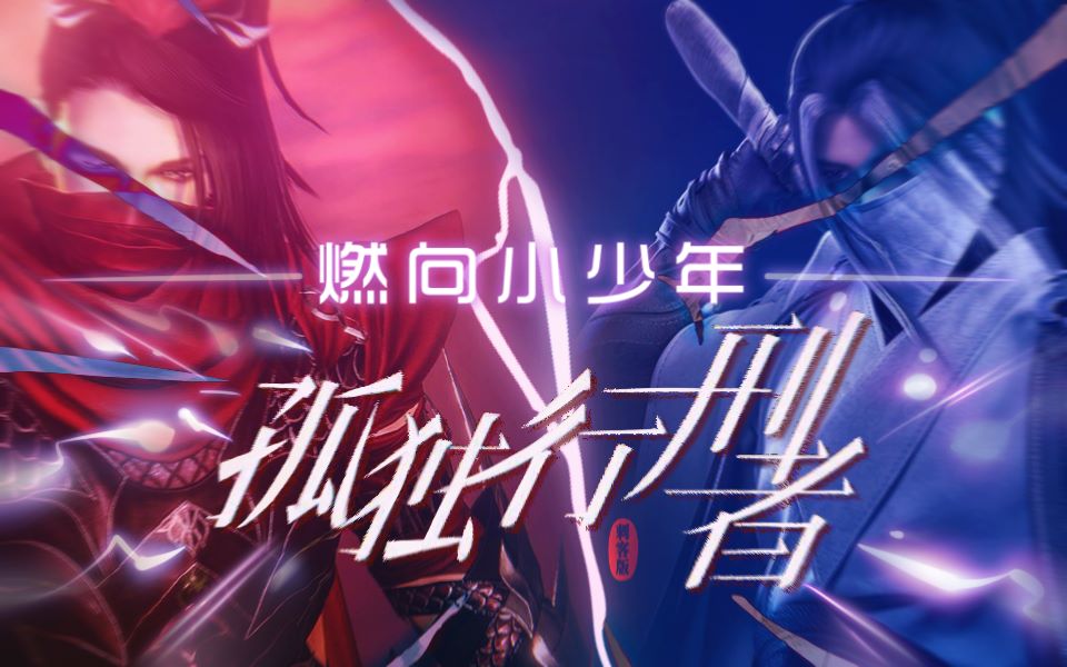 【景长凌×萧哲】孤独行刑者│少年杀手成团出道为哪般│超燃暗箱组合