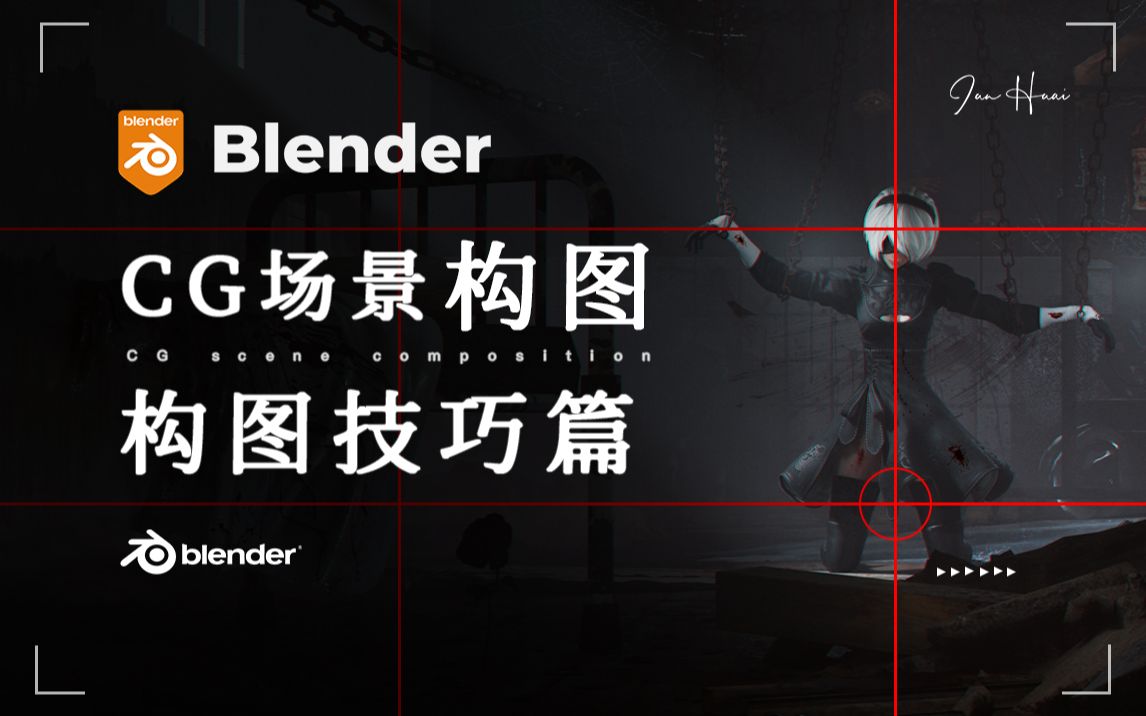 【Blender】不会构图?进来嘎嘎学!CG场景中的构图与逻辑!哔哩哔哩bilibili