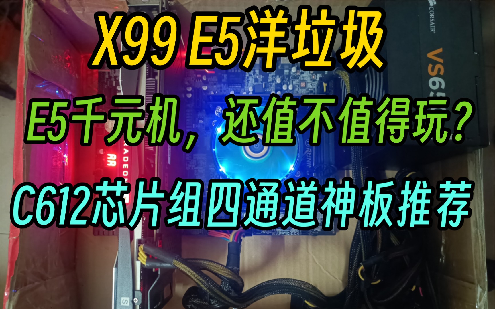 捡垃圾,e5洋垃圾x99主板如何选择?别盲目跟风。