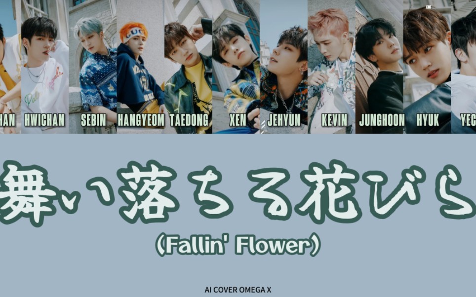 【ai cover】omega x-《舞い落ちる花びら(fallin flower)》(原唱