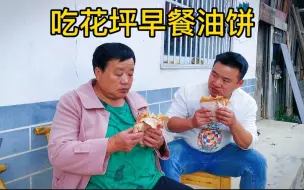 Download Video: 小胖带妈妈上街看病！花20块吃花坪特色早餐，麻辣鲜香，真过瘾