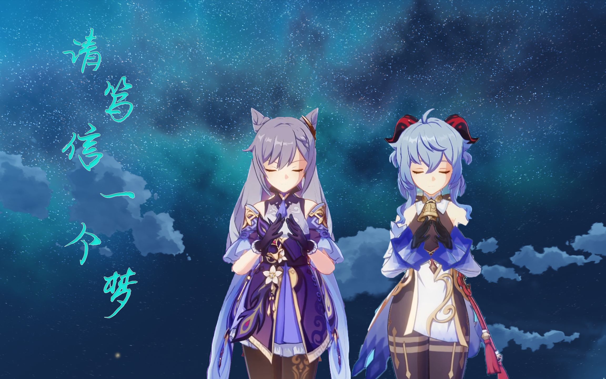 轮回转世忘了我,我也仍会,在璃月港玉京台等你……【刻晴×甘雨】【请