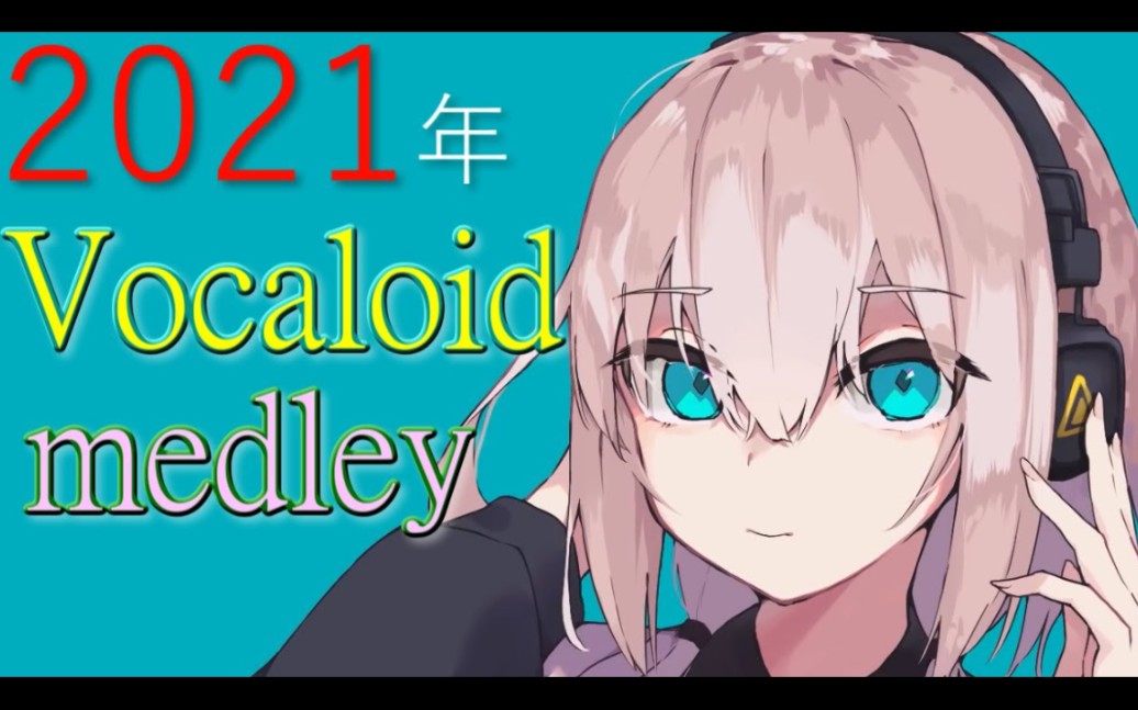 2021年Vocaloid名曲合集哔哩哔哩bilibili