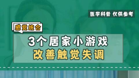 3个居家小游戏改善触觉失调 收藏用起来