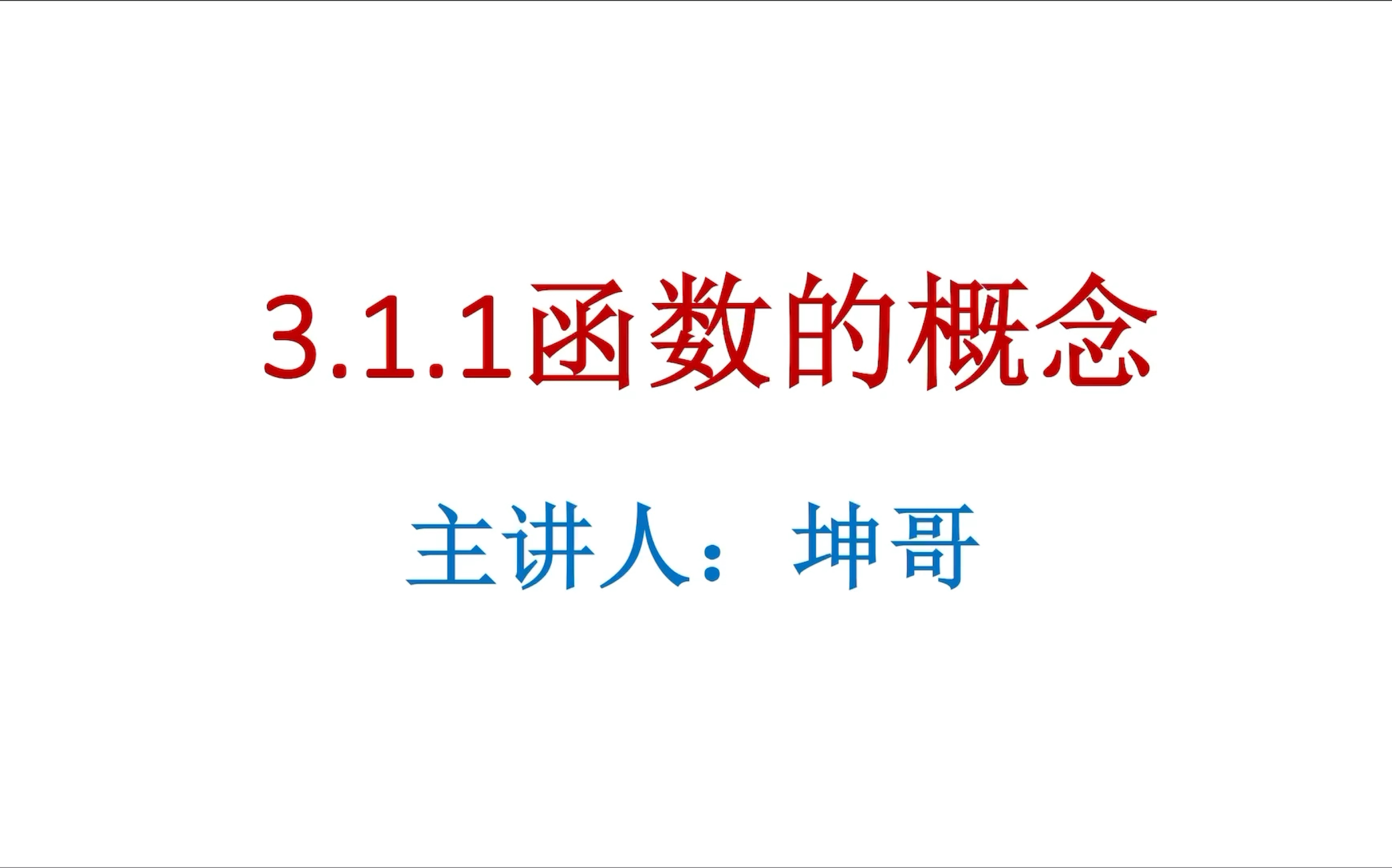 【高一数学预习】3.1.1函数的概念哔哩哔哩bilibili