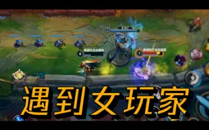 Télécharger la video: 【LOL手游】当你遇到女玩家