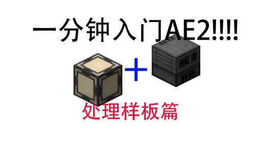 一分钟入门AE2自动处理_游戏热门视频