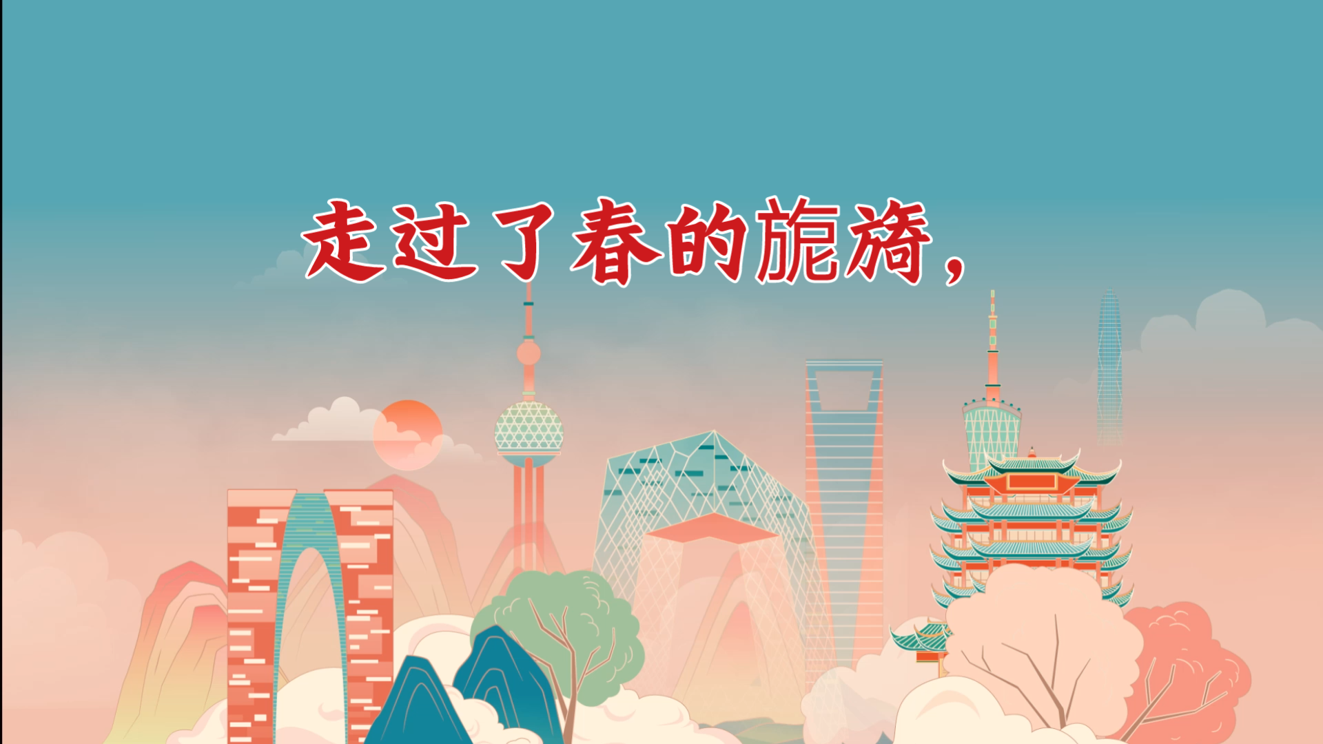 走过了春的旎旖