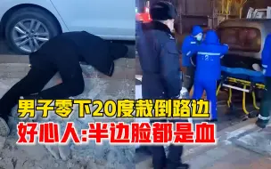 Download Video: 东北一男子零下20度栽倒路边，幸遇好心人报警：半边脸都是血