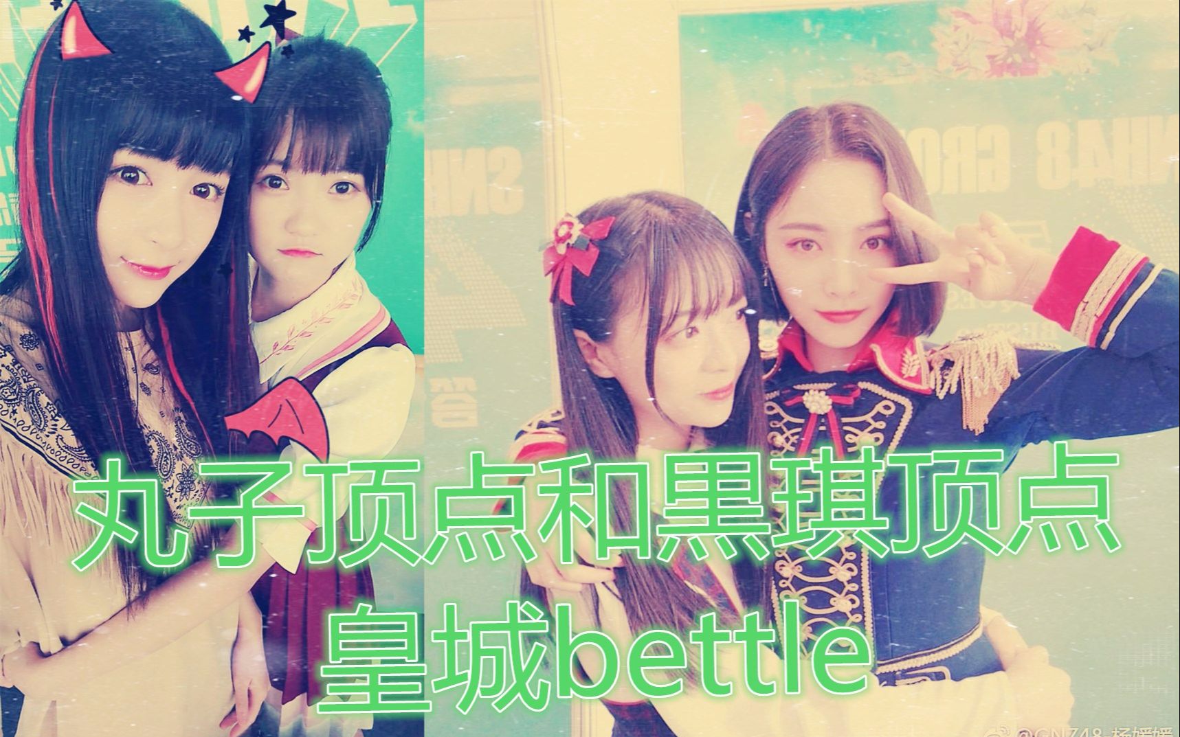 【GNZ48媛霖】丸子顶点和黒琪顶点的皇城battle!她们居然还是一对CP!!哔哩哔哩bilibili