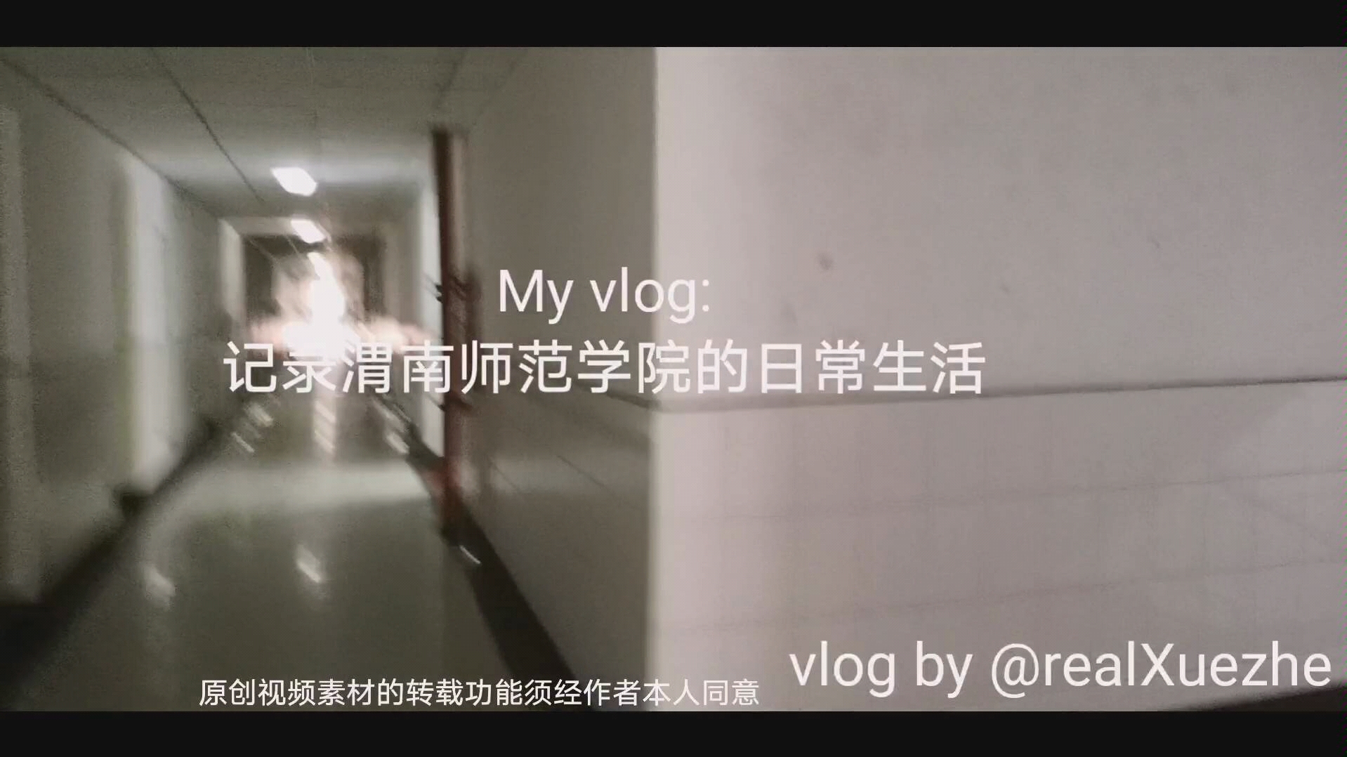 vlog原创:渭南师范学院的日常生活哔哩哔哩bilibili