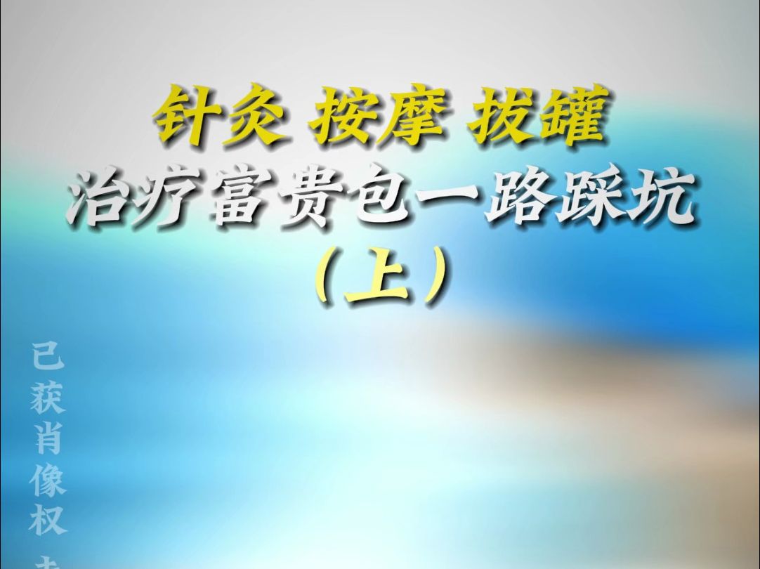 以前做过针灸、按摩、火疗等,富贵包一路踩坑,听听他的故事哔哩哔哩bilibili